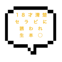 【退店】｜山手線南東部｜【生本○】生本◯まで！！18才の清楚系セラピさんの過激なテクに誘われたらそりゃそうなるよね？