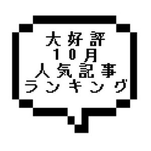 【大好評】2021年10月人気記事ランキングと全記事のセラピストさん在籍を確認しました！！！