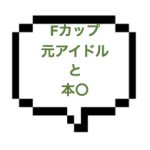 【3/16出勤確認】｜山手線南西部｜【本○】Fカップの元アイドルに指先で遊ばれる！OPIの接触事故まで！！あ～あ、本○まで行っちゃったよｗ