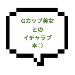 ｜山手線東部｜【本○】もうカップルなのよ！！Gカップ絶世ハーフ美女とのイチャラブ濃厚密着施術の果てに合体しちゃった！！