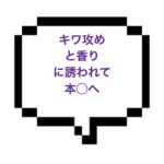 ｜山手線南東部｜【本◯】そのキワ攻めや香りは誘ってんでしょ？本能が目覚め大人なお姉様セラピストと本◯しちゃった！！