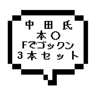 ｜山手線南東部＆東京都南東部｜【本○×1＋生中田氏×１+F×1】なんとセットに中田氏が！！