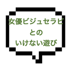 【退店】｜山手線南西部｜【本○】蒼◯優似のビジュアル！芸能界にいそうなセラピさんと本◯が2万円以下でできる件。