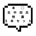 ｜山手線西部｜【本○×1＋生中田氏×１+特濃×1】これイクしかないでしょ！！