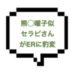 【1/16~17出勤確認】｜山手線北東部｜【本○】柴◯コウ？いや、熊◯曜子似！おめめぱっちり豊満ボディセラピさんのER豹変に本◯でお返ししてきました！！