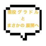【退店】｜山手線南東部｜【本○】破壊力抜群の現役Hカップグラドル！濃厚密着モードにひたすら悶えていたらまさかの展開になりHAPPY!!