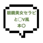 【退店】｜横浜エリア｜【本○】眼鏡が似合うERドS美女！もしかして◯Vの世界に迷い込んだ？お誘い受けて本○しちゃった。