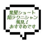 【退店】｜横浜エリア|【本○】こりゃ最強かも、黒髪ショートに極上ボディ！凄い密着からヌルっと本○しちゃった！