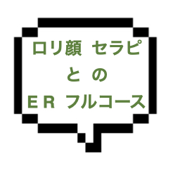 【退店】｜山手線南部｜【本○】ロリフェイスの小柄セラピ！！45られ、SMTに本◯まで…もはやJKとの危険な関係にしか見えないんだが？w