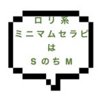 【退店】｜山手線西部｜【本○】ロリ系ミニマムセラピにMとSが共存！！ERテクで激しく煽られ撃沈すればお次は何と本◯！！将来の女神候補やなww