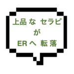 【12/16出勤確認】｜川崎エリア｜【本○】120分18000円の特別割引中！！上品なお姉様がERへと転落！！オイタには寛容、さらには本○成功…これは癖になるw