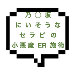 【退店】｜山手線南東部｜【ＮＫ成功】乃◯坂にいそうなSSR級！天使の外見で小悪魔的ER施術されドピュン…普通妄想でしかそんな女性はいないのよw