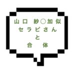 ｜山手線南西部｜【本〇】山口紗◯加似の女神セラピスト降臨。唯一無二のサービスで逆施術もできちゃう！最後は合体しちゃったよｗｗ