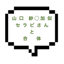 ｜山手線南西部｜【本〇】山口紗◯加似の女神セラピスト降臨。唯一無二のサービスで逆施術もできちゃう！最後は合体しちゃったよｗｗ
