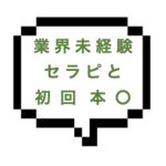 【退店】｜山手線西部｜【本○】あれ？初回なのに本◯できちゃったwww業界未経験20才のセラピストの攻め過ぎ施術にムスコは終始FBK！！！