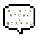 【退店】｜山手線南東部｜【本○】ご新規様120分19000円の高コスパ！！おとな可愛い米◯涼子似セラピと本○まで！やっぱ失敗しないのねｗｗ