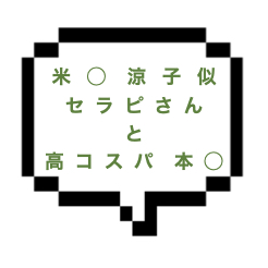 【退店】｜山手線南東部｜【本○】ご新規様120分19000円の高コスパ！！おとな可愛い米◯涼子似セラピと本○まで！やっぱ失敗しないのねｗｗ