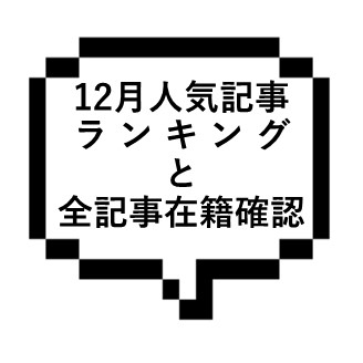 2021年12月人気記事ランキングと全記事のセラピストさん在籍を確認しました！！！