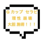 【退店】｜山手線西部｜【NK成功】その4545（？）は理性崩壊するわwGカップダイナマイトバディセラピさんのPIでムスコを挟む大胆施術に悶絶！！