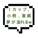 【3/22~25出勤確認】｜山手線西部｜【本○】Ｉカップ、小柄、童顔…。全て持ってるセラピストがなんと実在！！しかも寛容度５つ星で本◯までOK！！夢見たのかな？