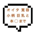 ｜山手線北部｜【本○】オイタに寛容すぎるwお待ちかね小柄巨乳の純朴系美女との本○体験！！もちもちフワフワなお肌は最高でした！