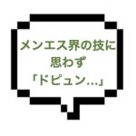 【退店】｜山手線西部｜【ＮＫ成功】「あっ（白い物）飛んだよ」ってwwメンエス界の技のデパート！！ＢＣＫ同士の熱い抱擁！今日も元気だｗｗ