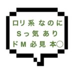【1/21出勤確認】｜山手線西部｜【本○】ロリ系なのにＳだって！？最強ギャップセラピ降臨！Sっ気溢れる言葉責めの果てに誘われ本○までできちゃいましたw