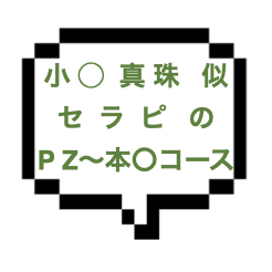 【退店】｜山手線西部｜【本○】ＰＺ～ＳＭＴ〜本◯のERフルコース！おとなしい＋ＥＲＢＯＤＹの小◯真珠似のセラピさんとERの終点までいっちゃったww