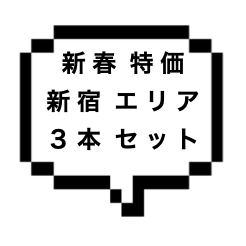 ｜山手線西部｜【本○+生本〇+生中〇し】至極の3本セットを新春特価で開放！