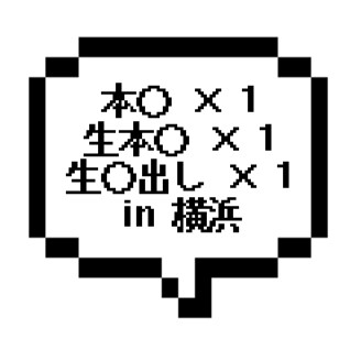 ｜横浜エリア｜【本○+生本〇+生中〇し】新春スペシャル第二弾！今度は横浜で極上セットを放出！！！