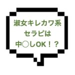 ｜山手線南西部｜【生本○】生で8585しちゃった！！え、中◯しもＯＫ！？淑女系キレカワセラピさんはメンエス嬢じゃなくて風◯嬢ですか？ww