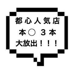 ｜山手線西部｜【生本〇＋本〇＋本〇】またも出血大放出！都心人気店での中田氏含む本〇３本セット！！
