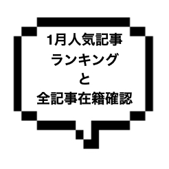 2022年1月人気記事ランキングと全記事のセラピストさん在籍を確認しました！！！