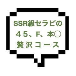 【退店】｜山手線西部｜【本○】４５、F、本◯の贅沢コース！！爆乳なのにスレンダーなSSR級セラピと一線超えてきましたwああOPIの温もりが忘れられない…