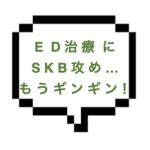 【3/29出勤確認】｜山手線東部｜【本○】魅惑の悶絶ＥＤ治療あり！？ＳＫＢそんなに攻められちゃあギンギンだわなｗｗ本○も成功でいうことなし！！