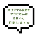 【3/28出勤確認】｜山手線南西部｜【本○】突然ERに豹変！！オリジナル脚技に悶絶していたらなんか本◯始まったw可憐なセラピさんは悪戯がお好きのようです。