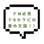 【退店】｜山手線南西部｜【本〇】「ほら、もうこんなにおち◯ち◯が…♡」ドＳなセラピは言葉責め満載！ドM必見責め地獄。否、責め天国！！！