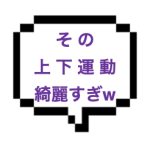 【1/26出勤確認】｜山手線北西部｜【本○】その品ある上下運動はなんだ！？フェロモンムンムンのセラピさんと本○まで！だって施術がER全開なんだもんw