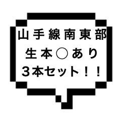 ｜山手線南東部｜【生本〇+本〇×2】2月第3弾！山手線南東部付近の生含む本〇3本激アツセット！！