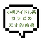 ｜山手線南東部｜【本○】アイドルにいそうな小柄セラピスト！！天才的フェザータッチにFBK！そして「どうしたい？」だと！？それは本○の合図？