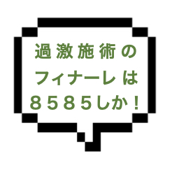 【3/26出勤確認】｜横浜エリア｜【本○】8585成功！！！健全マッサからガツガツの過激施術へ！！大人可愛いセラピさんともう相思相愛ということでOK？