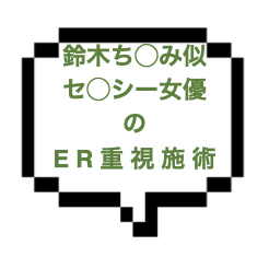 【退店】｜山手線西部｜【本○】鈴木ち○み似の美人セラピはセ○シー女優経験あり！流石の超密着施術に興奮！！え、先っちょだけならＯＫ？やったぜ！！