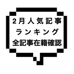 2022年2月人気記事ランキングと全記事のセラピストさん在籍を確認しました！！！