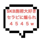 【退店】｜山手線西部｜【NK成功】篠◯愛似のマシュマロ美人はSKB施術が大好き！繰り出されるKWKW施術とER煽り！最終的に卑猥にも４５４５スタート！！
