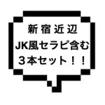 |山手線西部|【本〇×2+生本〇】3月も出します!新宿近辺でのJK風セラピなど本〇3本セット!!