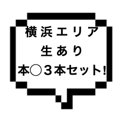 ｜横浜エリア｜【本〇×2＋生本〇】3月第2弾！横浜エリアの生ありの本〇３本セットを大放出！！