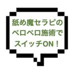 【退店】｜山手線南東部｜【本◯】ＪＤ？若妻？ピチピチセラピさんが舐め魔という衝撃！！ムスコにもちょっかい出されれば本○するしかないでしょう！ｗ
