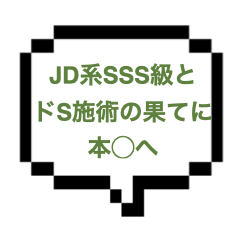 【10/16出勤確認】｜山手線南西部｜【本○】ＪＤでSSS級に可愛い！！しかもドＳって最強じゃん！いい子にしてたら8585まで出来ちゃいますｗ