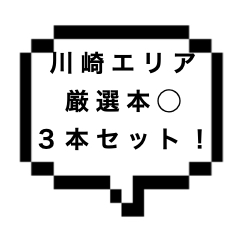 ｜川崎エリア｜【本〇×3】4月も出します！川崎エリアの厳選本〇３本セットを大放出！！