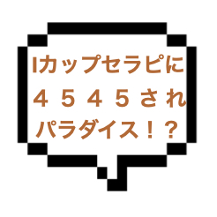 【5/24~25出勤確認】｜山手線西部｜【NK成功】超ド級IカップOPIセラピに４５４５され発射ｗww次回はパラダイス確定の演出のようです！